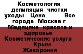 Косметология, депиляция, чистки, уходы › Цена ­ 500 - Все города, Москва г. Медицина, красота и здоровье » Косметические услуги   . Крым,Жаворонки